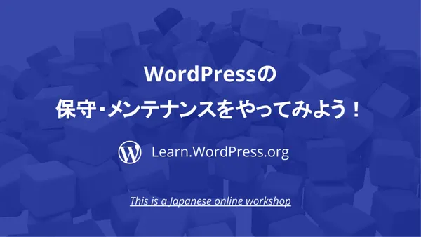 Hajime Ogushi:
WordPressの保守・メンテナンスをやってみよう！