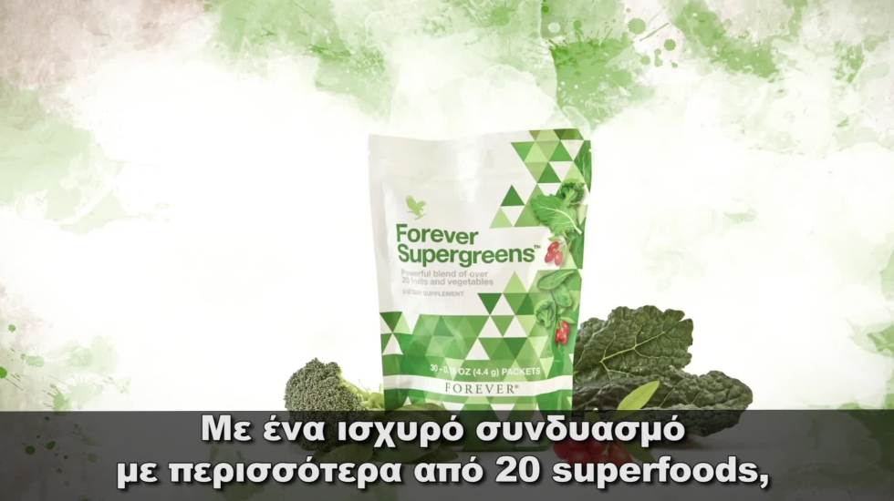 Forever Supergreens (Θρεπτικά συστατικά και αντιοξειδωτικά πράσινων φρούτων και λαχανικών)
